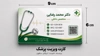 کارت ویزیت پزشکان لمینت و ضخیم  با چاپ اختصاصی در سایت چاپاتو